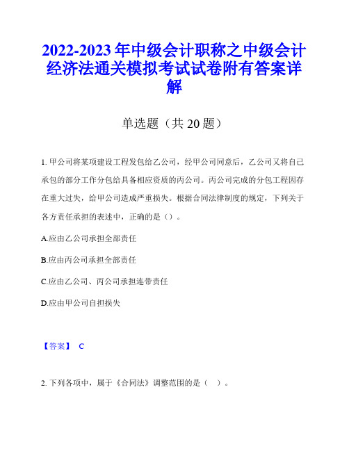 2022-2023年中级会计职称之中级会计经济法通关模拟考试试卷附有答案详解