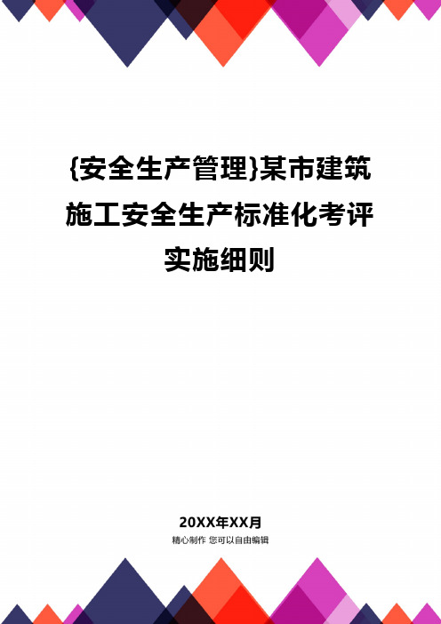 {安全生产管理}某市建筑施工安全生产标准化考评实施细则