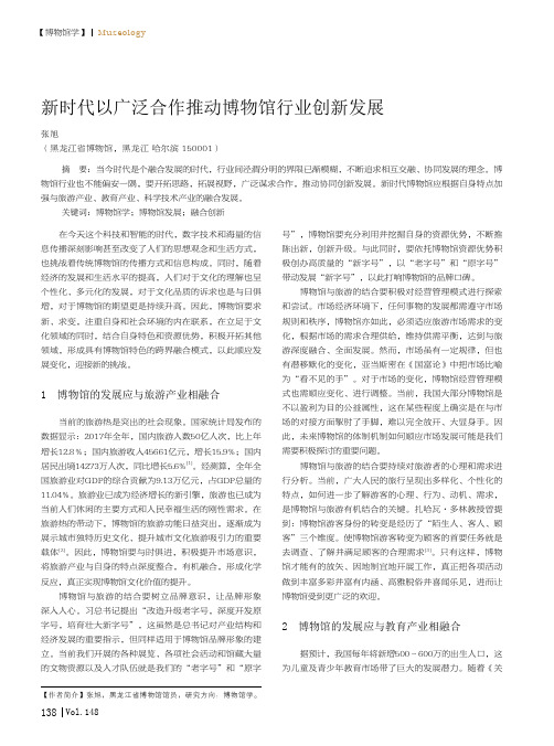 新时代以广泛合作推动博物馆行业创新发展