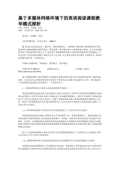 基于多媒体网络环境下的英语阅读课程教学模式探析