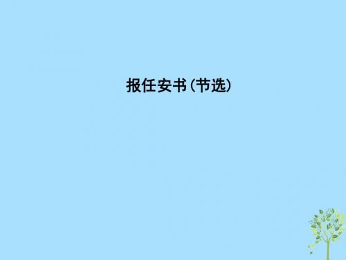 2018_2019学年高中语文第三专题直面人生报任安书(节选)课件苏教版必修5