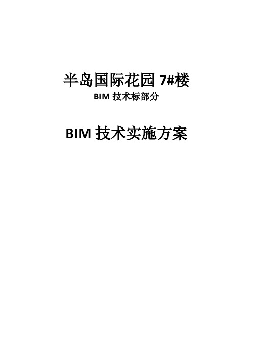 BIM技术投标书