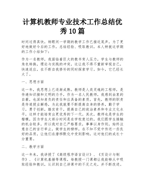 计算机教师专业技术工作总结优秀10篇