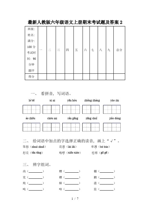 最新人教版六年级语文上册期末考试题及答案2