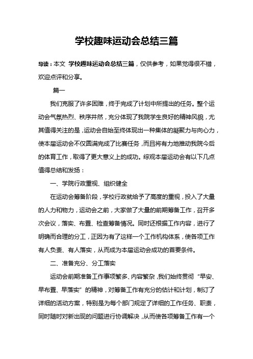 学校趣味运动会总结三篇