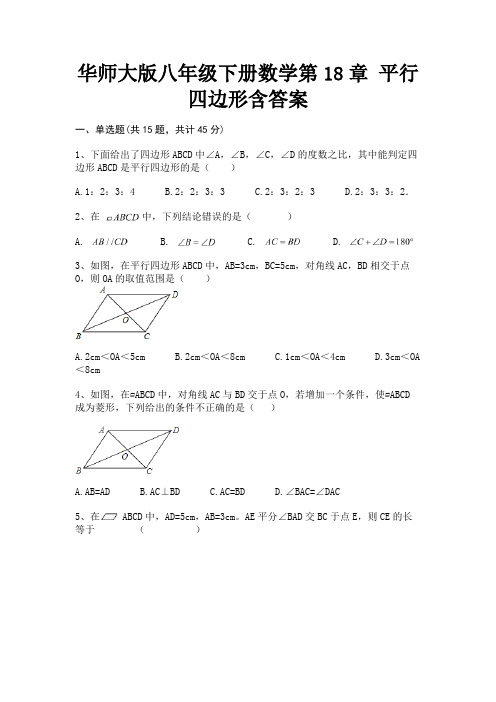 完整版华师大版八年级下册数学第18章 平行四边形含答案