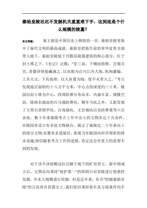 秦始皇陵迟迟不发掘机关重重难下手,这到底是个什么规模的陵墓？