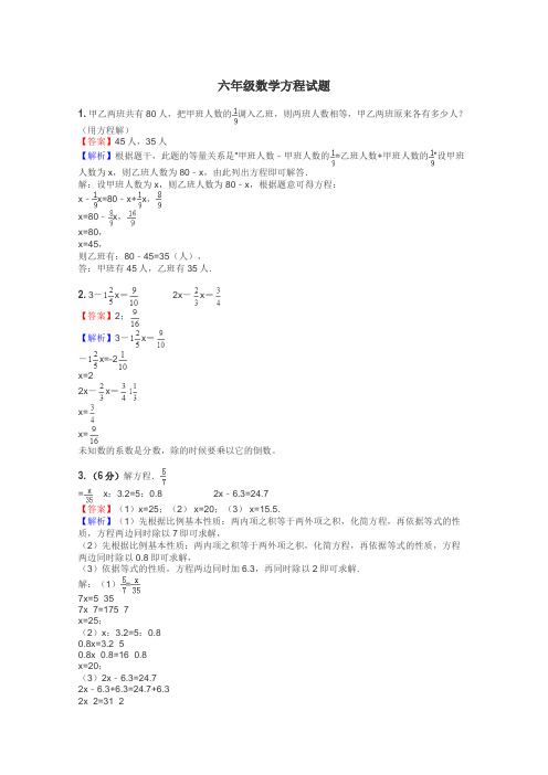 六年级数学方程试题
