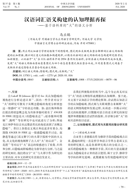 汉语词汇语义构建的认知理据再探——基于语料库的“火”的语义分析