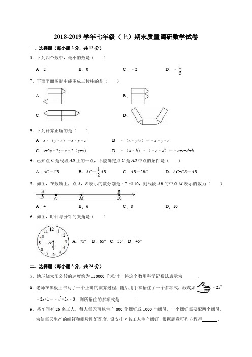 新人教版2018-2019学年七年级(上)期末质量调研数学试卷