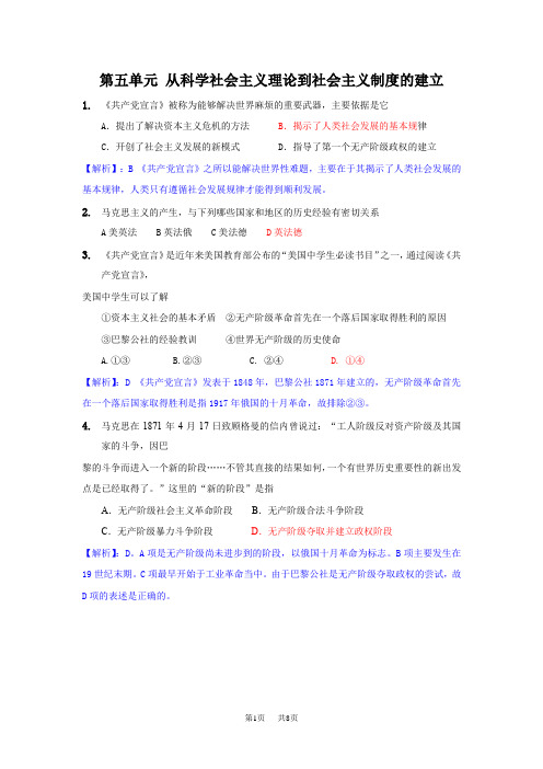 第五单元从科学社会主义理论到社会主义制度的建立测试题及答案