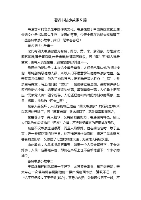 著名书法小故事5篇