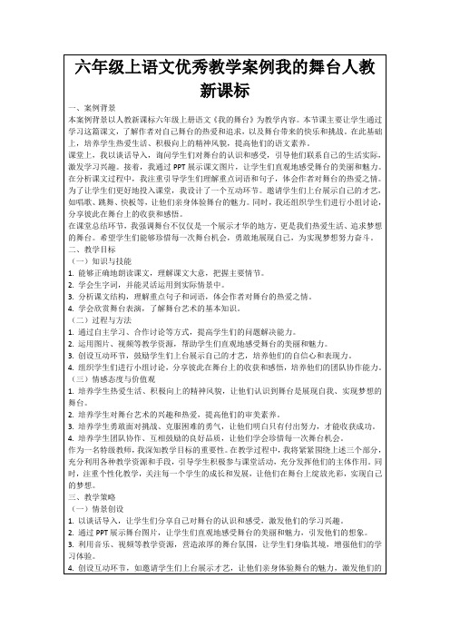 六年级上语文优秀教学案例我的舞台人教新课标