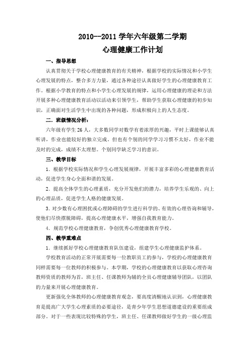 2011-2012心理健康教学计划