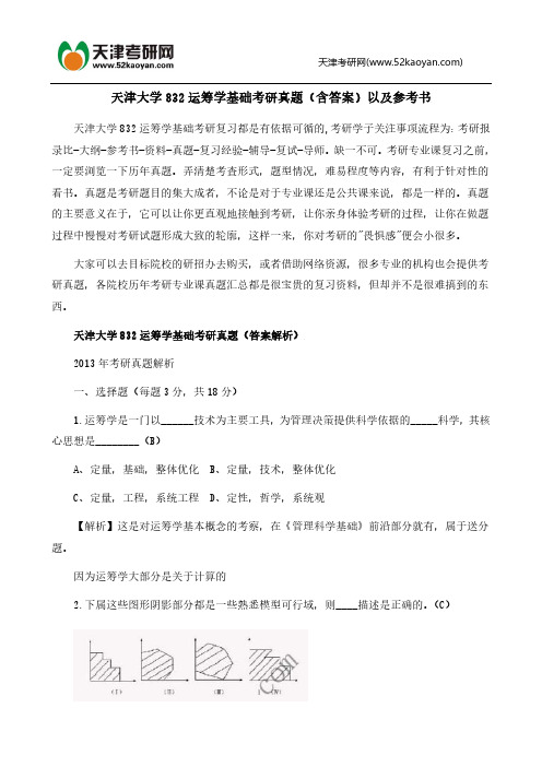 天津大学832运筹学基础考研真题以及参考书