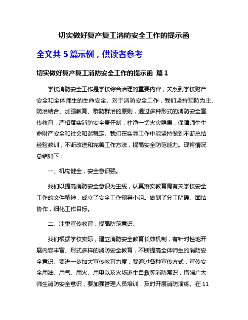 切实做好复产复工消防安全工作的提示函