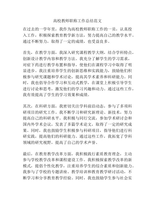 高校教师职称工作总结范文