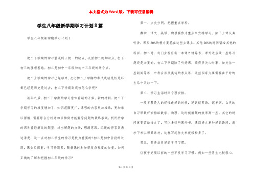 学生八年级新学期学习计划8篇