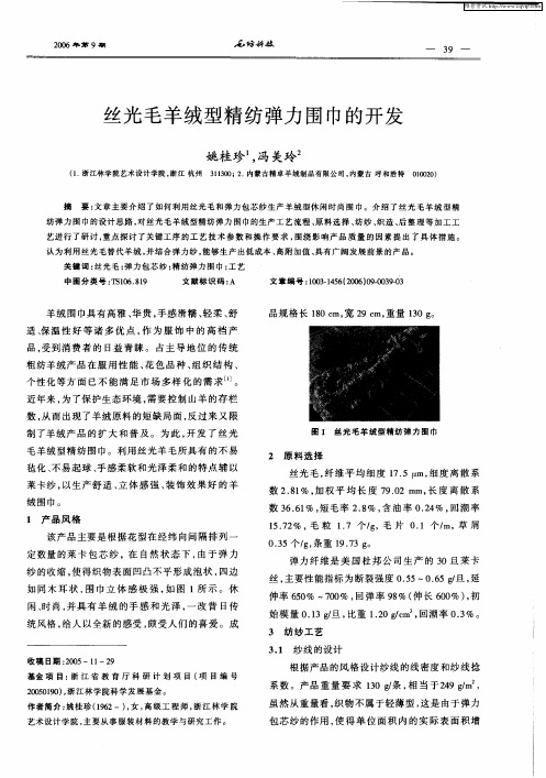 丝光毛羊绒型精纺弹力围巾的开发