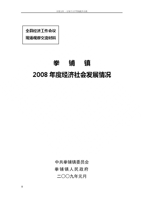 拳铺镇经济社会发展基本情况(全县经济运行会材料)