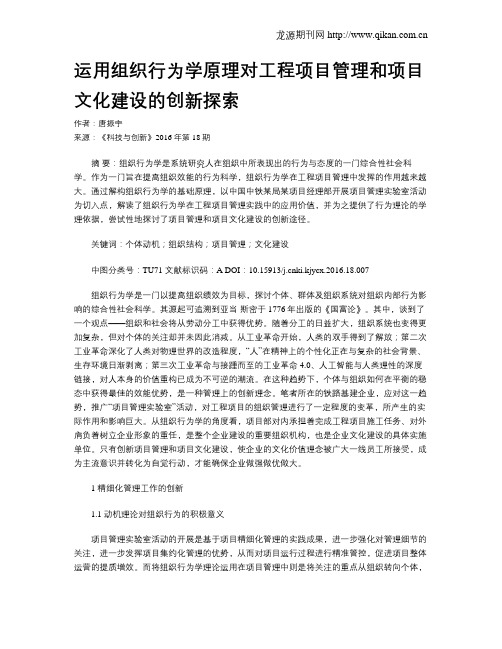 运用组织行为学原理对工程项目管理和项目文化建设的创新探索