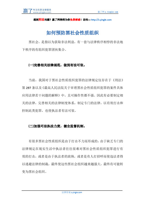 如何预防黑社会性质组织