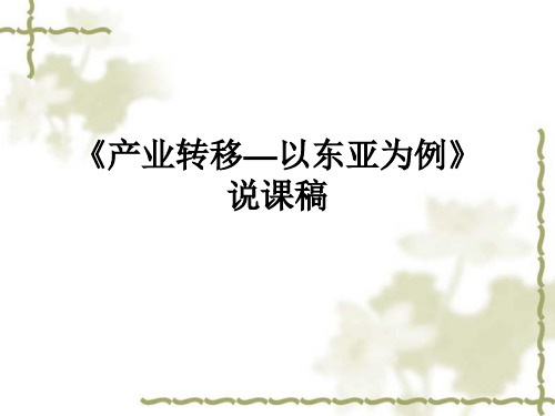 5.2产业转移说课人教版必修三(共17张PPT)