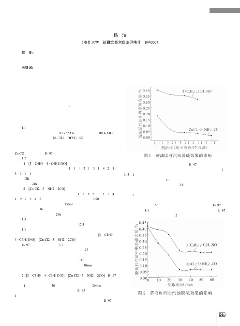 吡啶类离子液体在汽油萃取脱硫中的应用研究