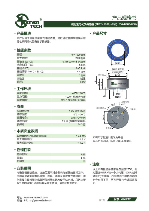 硫化氢电化学传感器说明书