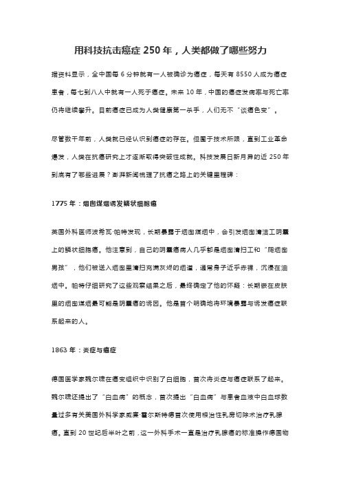 用科技抗击癌症250年,人类都做了哪些努力