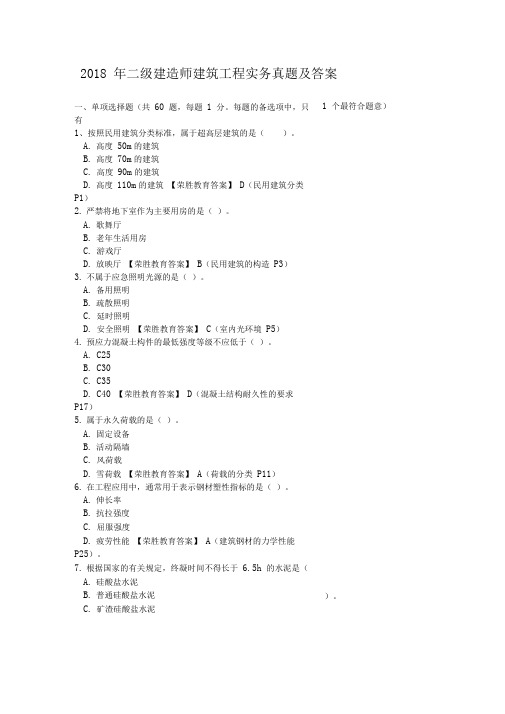 2018年二建建筑实务真题及答案