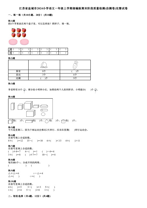 江苏省盐城市2024小学数学一年级上学期部编版期末阶段质量检测(自测卷)完整试卷