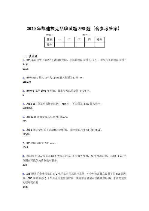 最新版精编凯迪拉克品牌考核题库完整版398题(含参考答案)