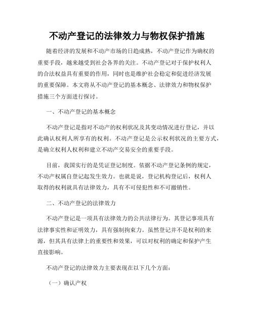 不动产登记的法律效力与物权保护措施