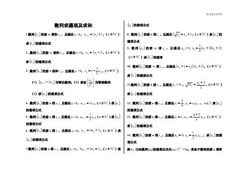 高考复习资料数列求通项公式求和裂项法-错位相减法-分组求和法 (1)