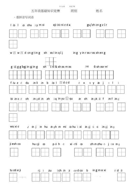 苏教版五年级上册语文看拼音写汉字(田字格)