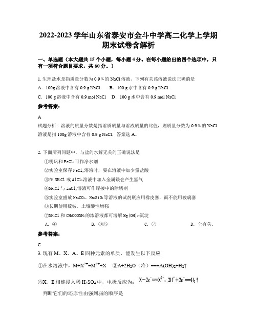 2022-2023学年山东省泰安市金斗中学高二化学上学期期末试卷含解析