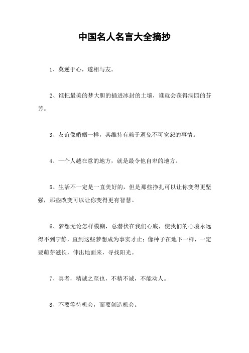 中国名人名言大全摘抄