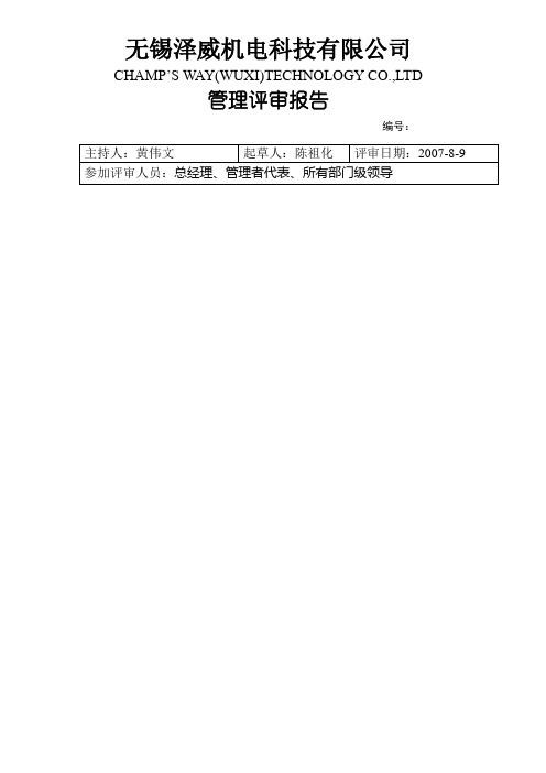 5.6-03管理评审报告