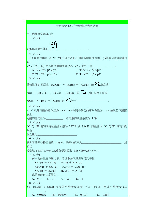 2001年青岛科技大学物理化学考研真题-考研精品资料