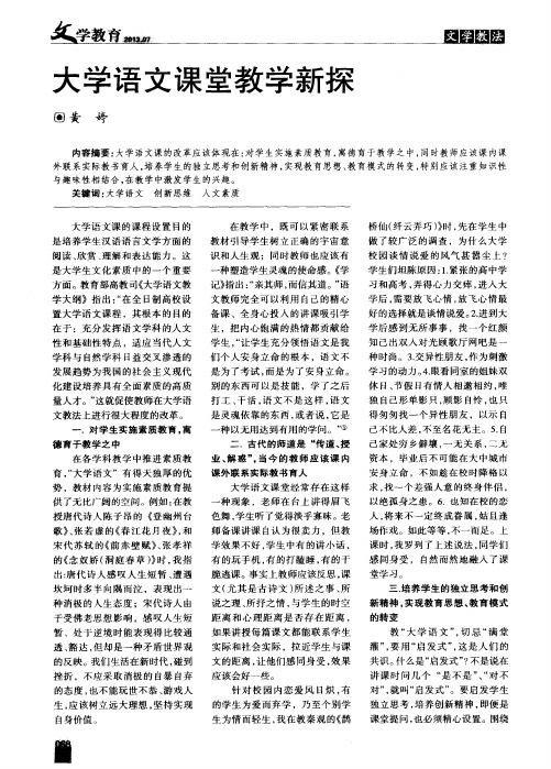 大学语文课堂教学新探