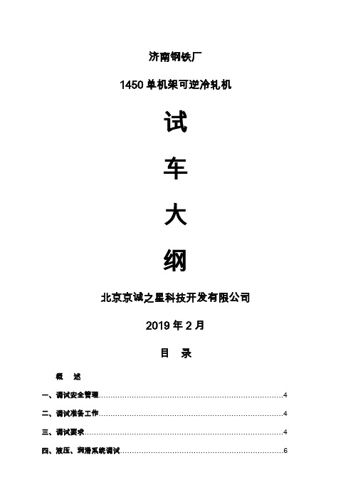 济钢1450单机架轧机调试方案-44页word资料