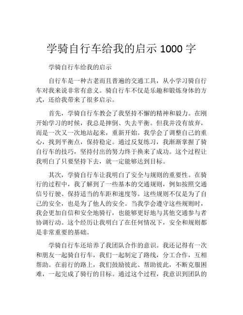 学骑自行车给我的启示1000字