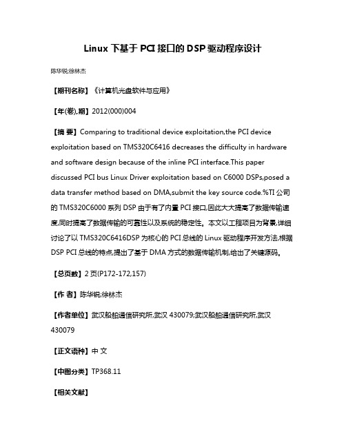 Linux下基于PCI接口的DSP驱动程序设计