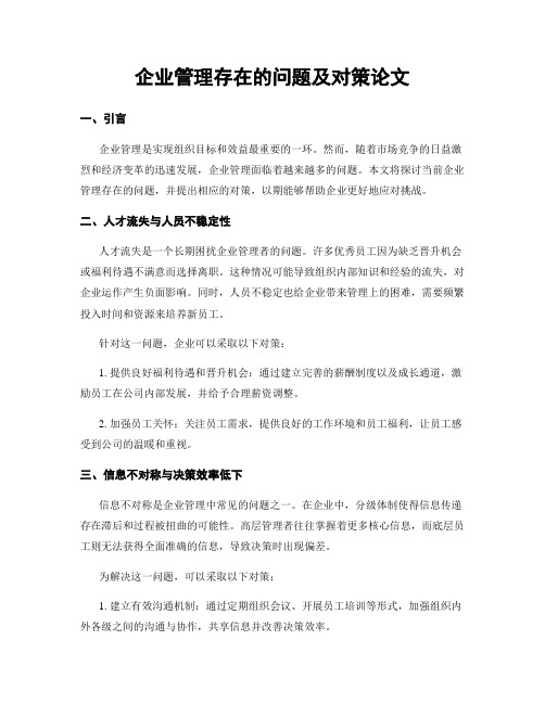 企业管理存在的问题及对策论文