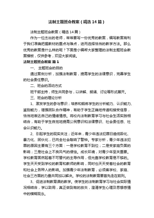 法制主题班会教案（精选14篇）