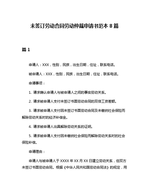 未签订劳动合同劳动仲裁申请书范本8篇