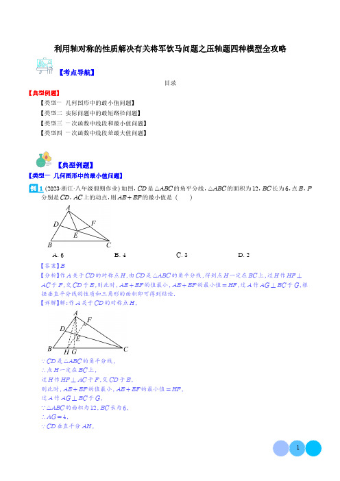 利用轴对称的性质解决有关将军饮马问题之压轴题四种模型全攻略(解析版)