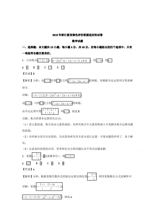 【数学】浙江省教育绿色评价联盟2018届高三5月适应性考试数学试题