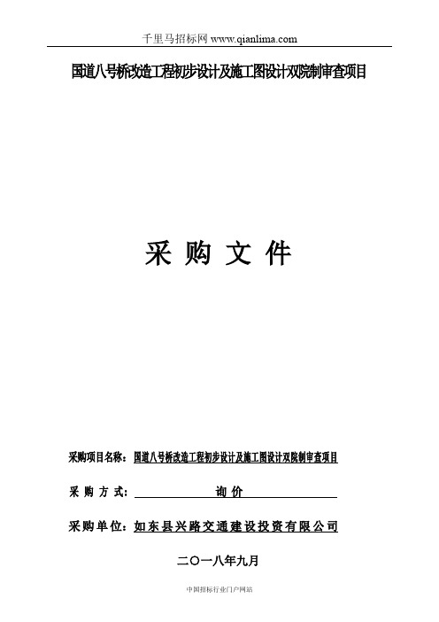 国道改造工程初步设计及施工图设计双院制审查项目的招投标书范本